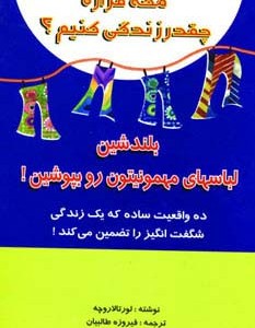 مگه قراره چقدر زندگی کنیم؟