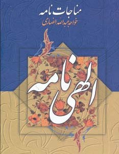 مناجات نامه و الهی نامه نشر جمهوری
