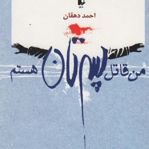 من قاتل پسرتان هستم