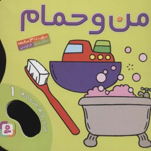 کتاب من و حمام من و روزها من و کارها 1