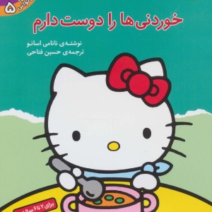 خوردنی ها را دوست دارم