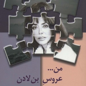 عروس بن لادن