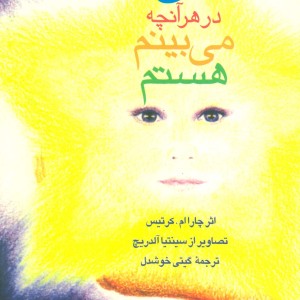 من در هر آنچه می بینم هستم