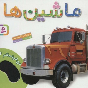 ماشین ها نشر قدیانی