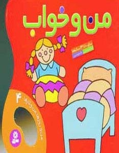 من و خواب