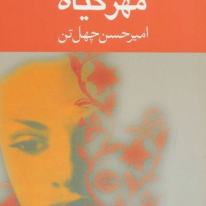 مهر گیاه