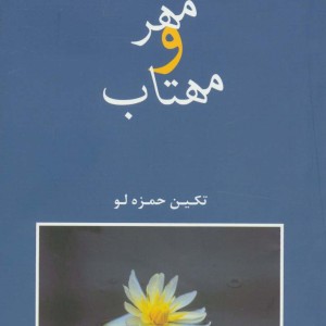 مهر و مهتاب