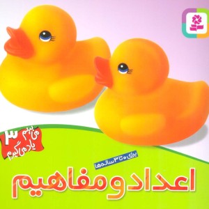 اعداد و مفاهیم