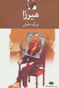 میرزا