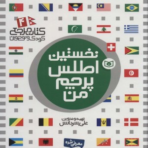 نخستین اطلس پرچم من