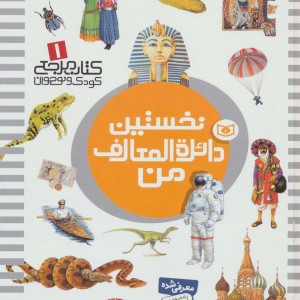 نخستین دائره المعارف من