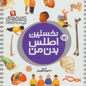 نخستین اطلس بدن من