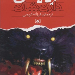 لردلاس دارن شان