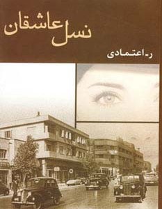 نسل عاشقان