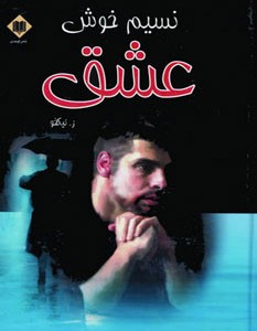 کتاب نسیم خوش عشق