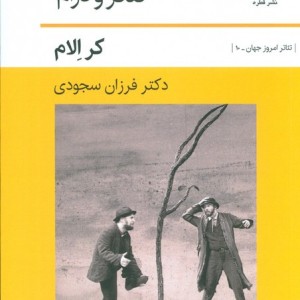 کتاب نشانه شناسی تئاتر و درام