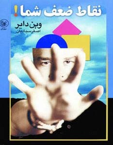 نقاط ضعف شما نشر عطائی