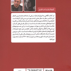 کتاب نگاهی به فروغ فرخزاد اثر سیروس شمیسا