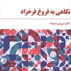 کتاب نگاهی به فروغ فرخزاد اثر سیروس شمیسا