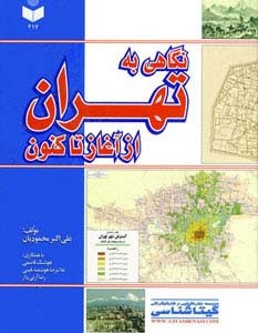 نگاهی به تهران از آغاز تاکنون