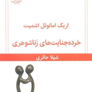 خرده جنایت های زناشوهری