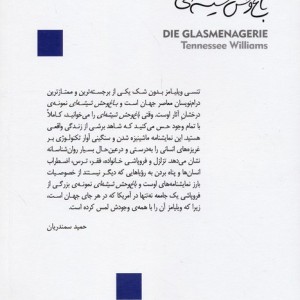 باغ وحش شیشه ای نشر قطره