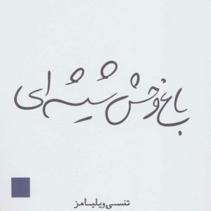 باغ وحش شیشه ای نشر قطره