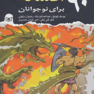 90 افسانه برای نوجوانان
