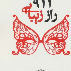 911 راز زیبایی