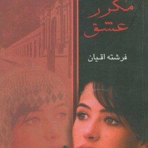 واژه مکرر عشق
