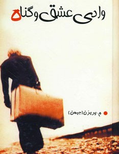 وادی عشق و گناه