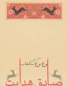 وغ وغ ساهاب نشر جامه دران