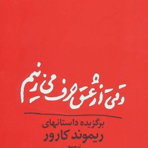 وقتی از عشق حرف می زنیم نشر مروارید