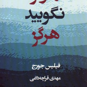 هرگز نگویید هرگز