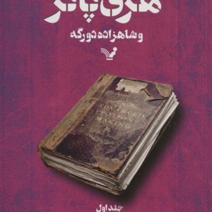 کتاب هری پاتر و شاهزاده دورگه 1