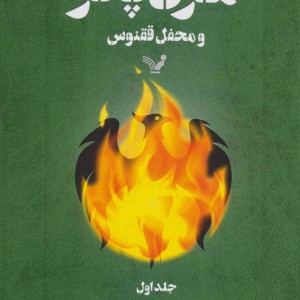 کتاب هری پاتر و محفل ققنوس 1