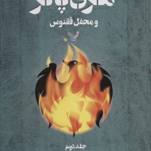 کتاب هری پاتر و محفل ققنوس 2