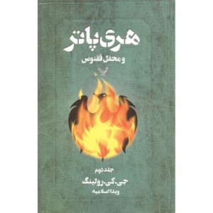 کتاب هری پاتر و محفل ققنوس 2