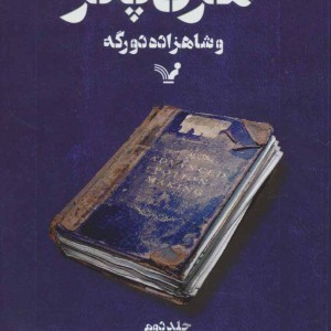 کتاب هری پاتر و شاهزاده دورگه 2