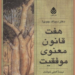 هفت قانون معنوی موفقیت نشر قطره