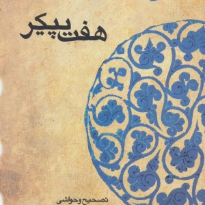 کتاب هفت پیکر نشر قطره
