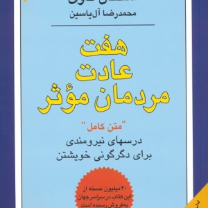هفت عادت مردمان موثر نشر هامون قطع وزیری