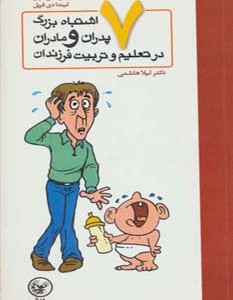 هفت اشتباه بزرگ پدران و مادران در تعلیم و تربیت فرزندان