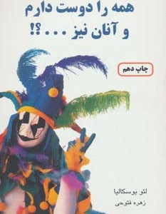 همه را دوست دارم و آنان نیز....؟