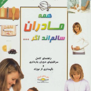 کتاب همه مادران سالمند اگر