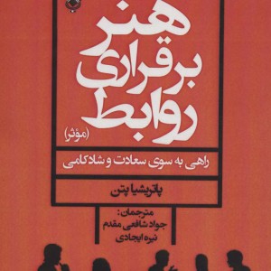 هنر برقراری روابط موثر