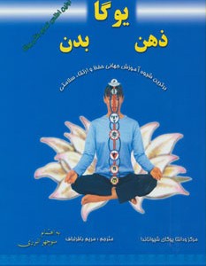 یوگا،ذهن،بدن