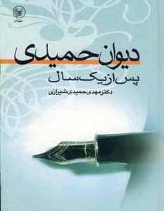 دیوان حمیدی پس از یک سال
