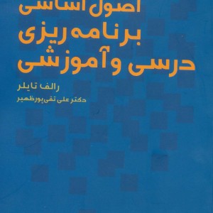 اصول اساسی برنامه ریزی درسی و آموزشی