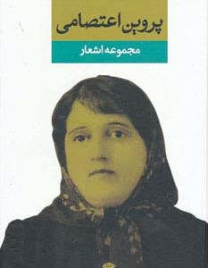پروین اعتصامی نشر نگاه
